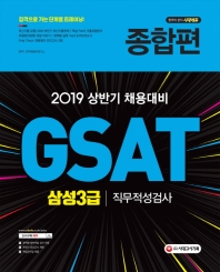 GSAT 삼성3급 직무적성검사 종합편(2019)